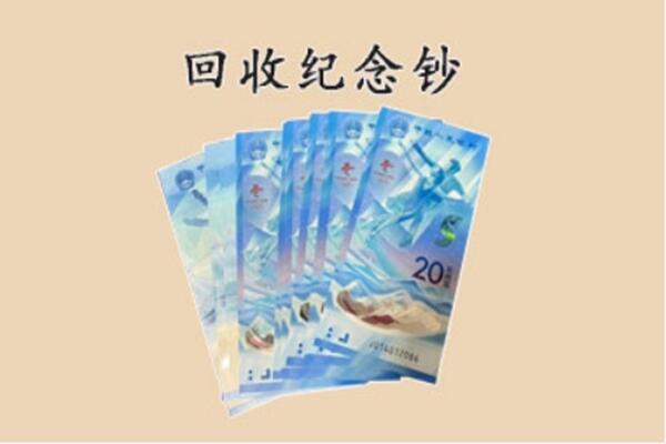 聊城市回收纪念钞